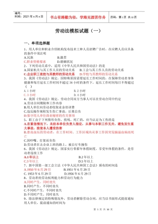 劳动法模拟试题