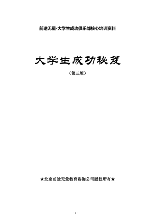 前途无量大学生成功俱乐部核心培训资料