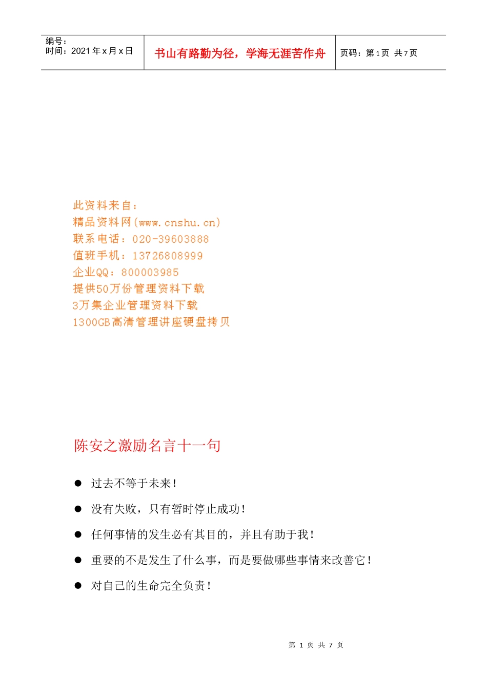学习陈安的激励名言_第1页
