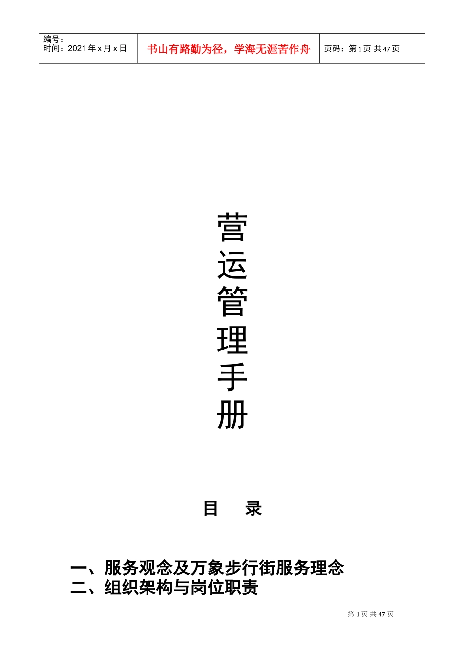 运营管理手册(DOC52页)_第1页