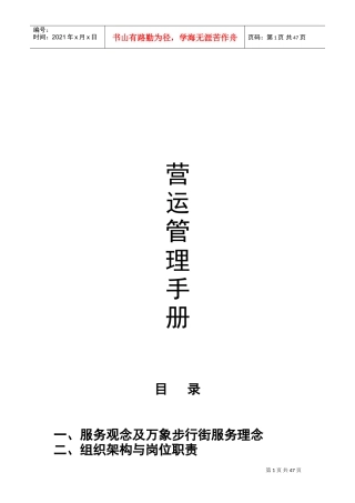 运营管理手册(DOC52页)