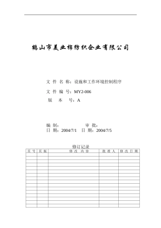 人力资源-2022MY2-006-设施和工作环境控制程序