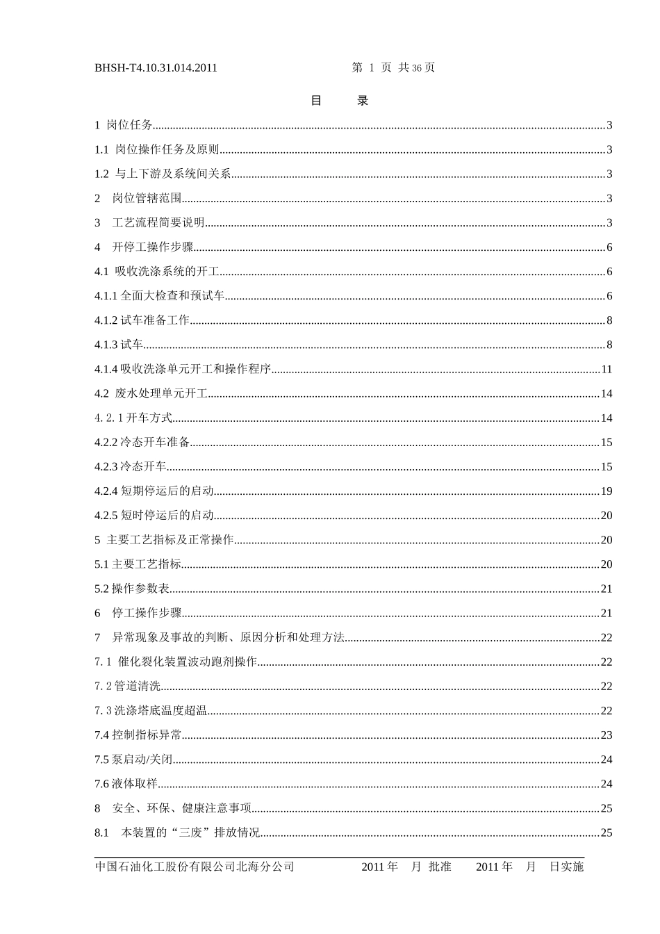 催化烟气脱硫装置岗位操作法_第3页