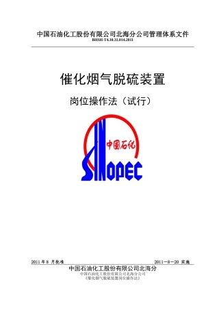 催化烟气脱硫装置岗位操作法