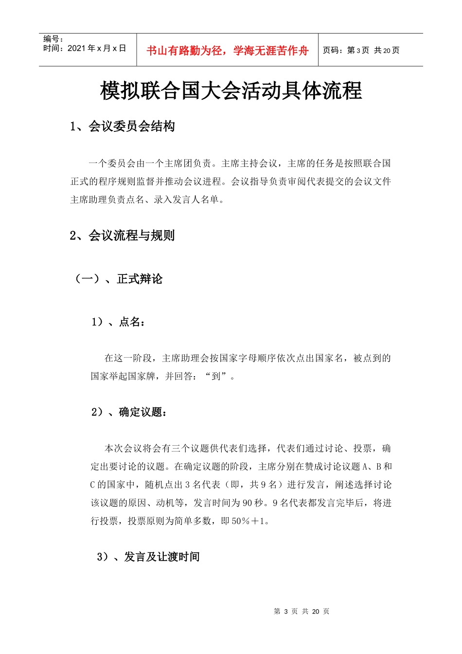 模拟联合国大会流程及议题讲义_第3页