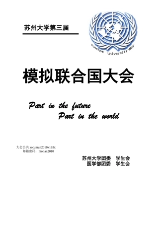 模拟联合国大会流程及议题讲义