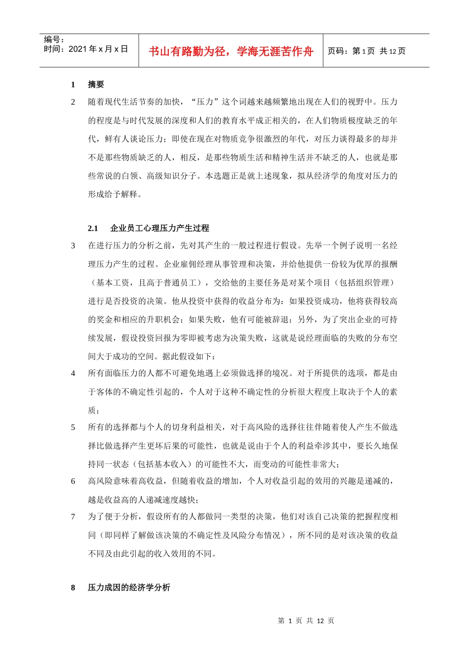 企业员工心理压力状况_第1页