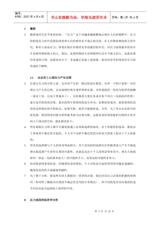 企业员工心理压力状况
