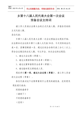 乡镇换届会议主持词