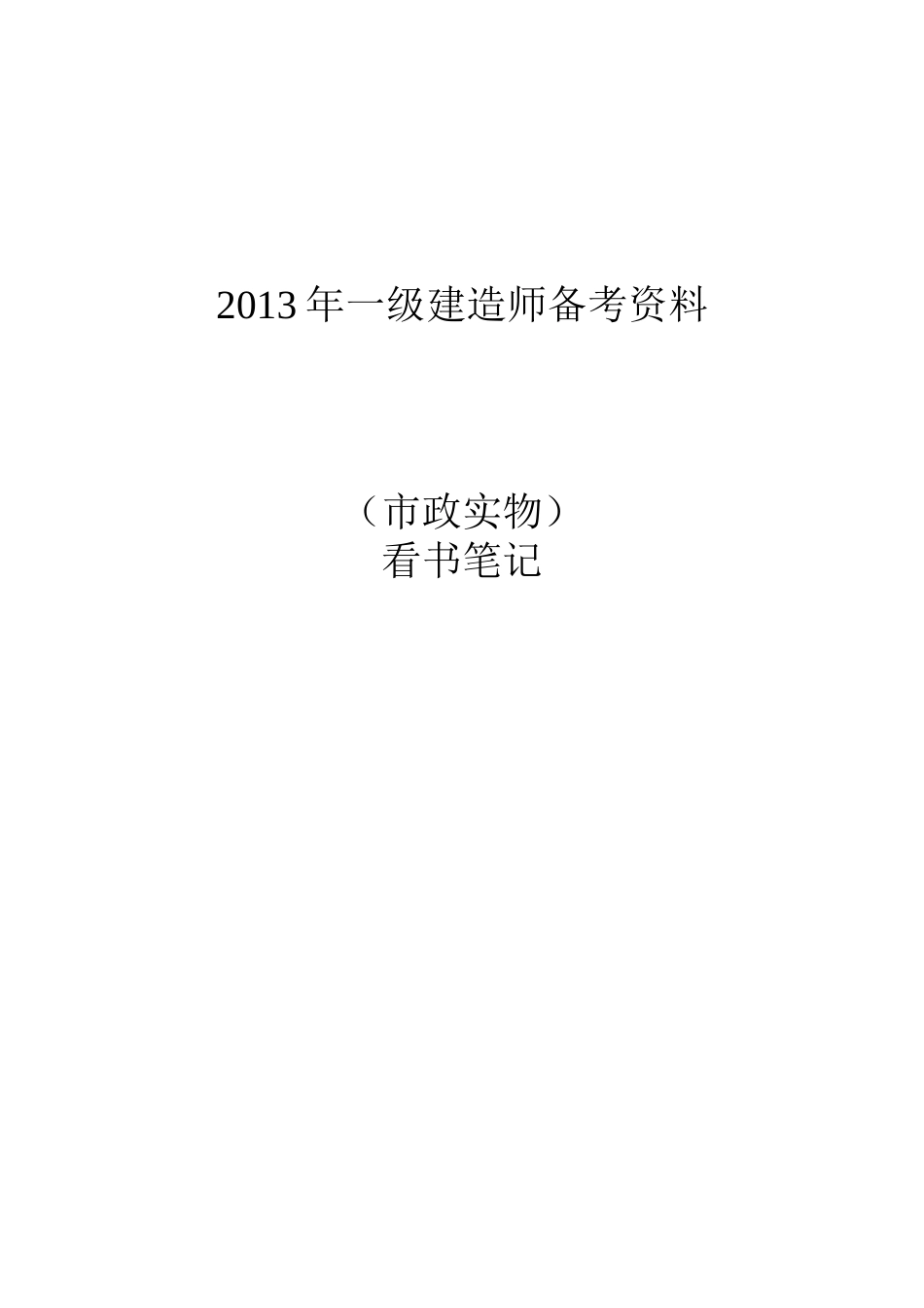 一级建造师市政公用工程专业实物总结_第1页