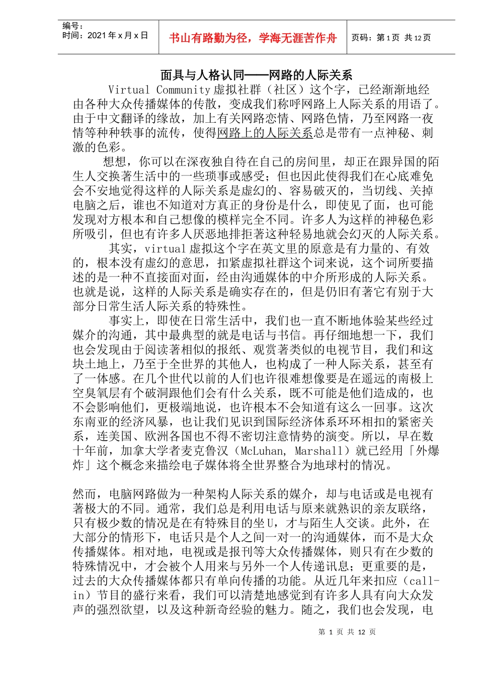 面具与人格认同──网路的人际关系_第1页