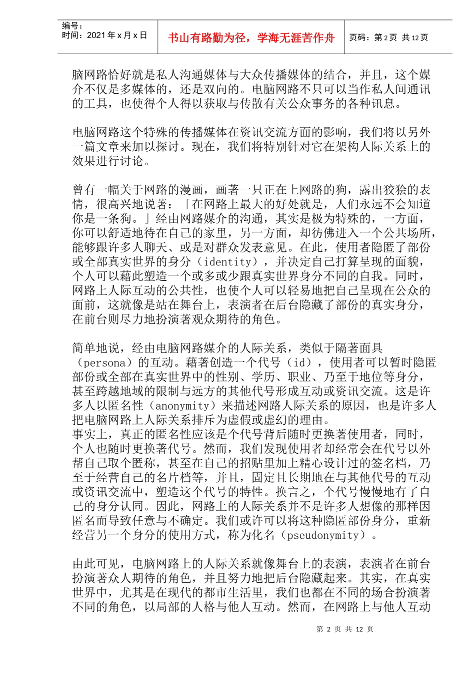 面具与人格认同──网路的人际关系_第2页