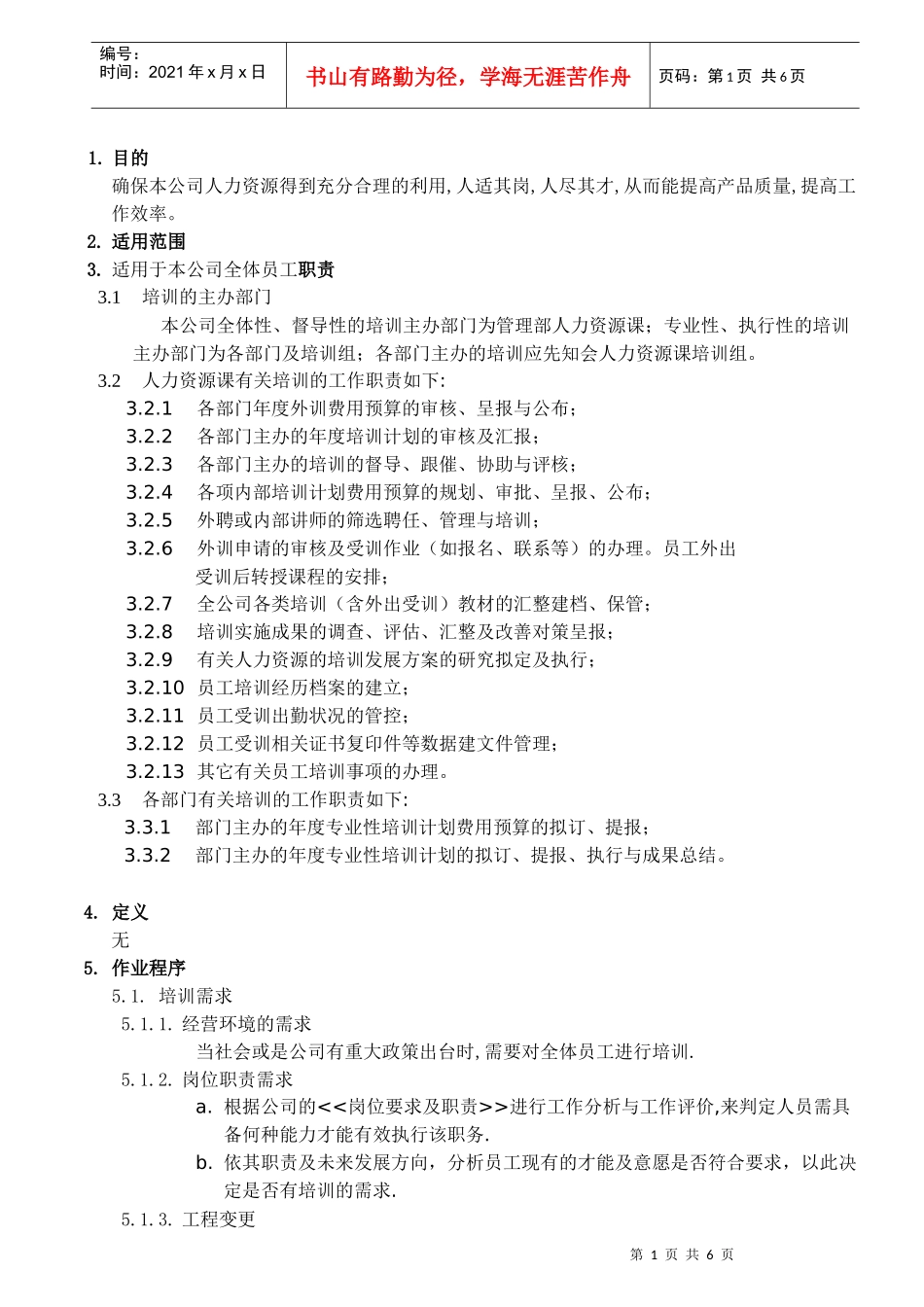 人力资源控制程序(修改)_第1页