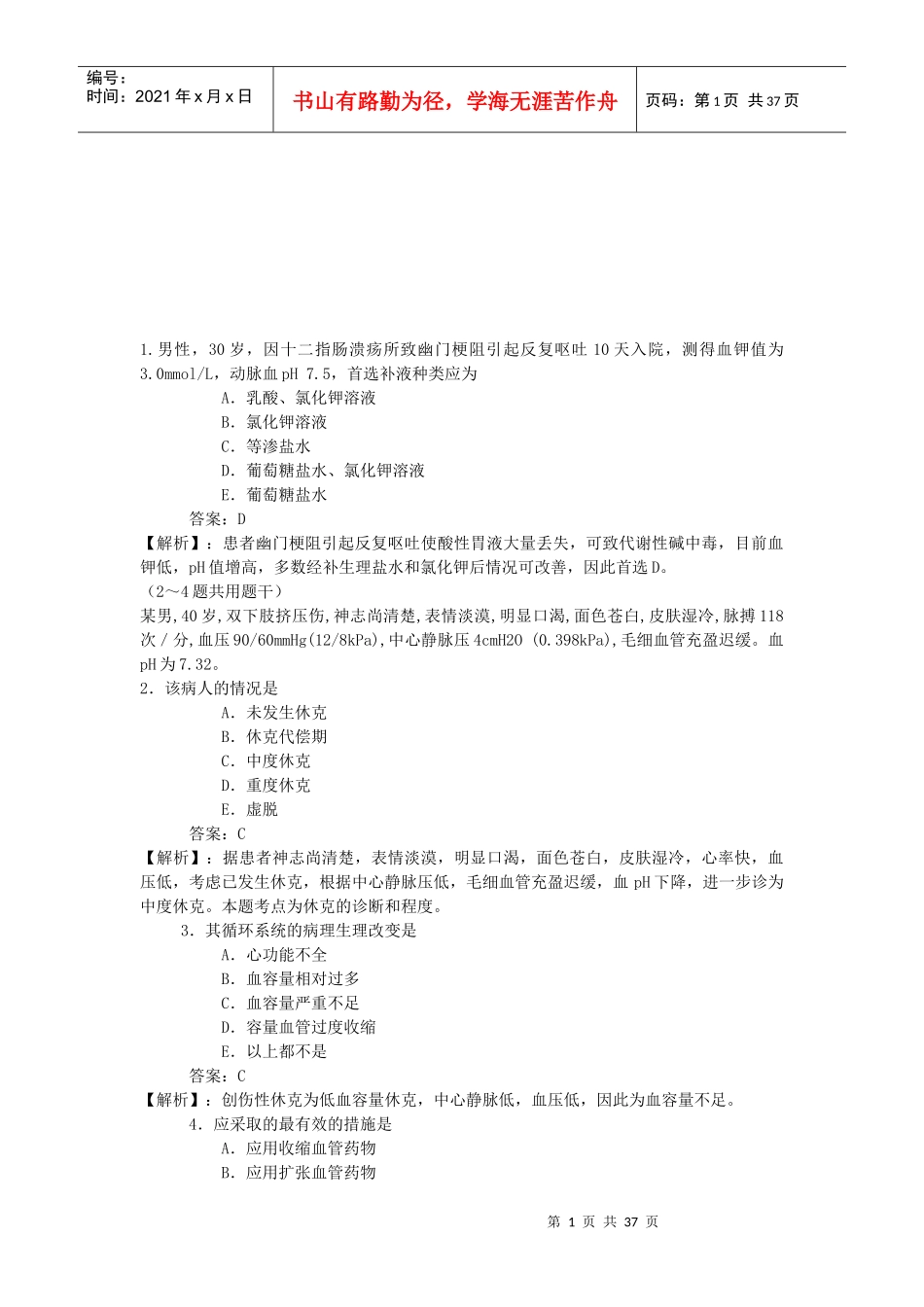 外科临床模拟执业培训资料_第1页