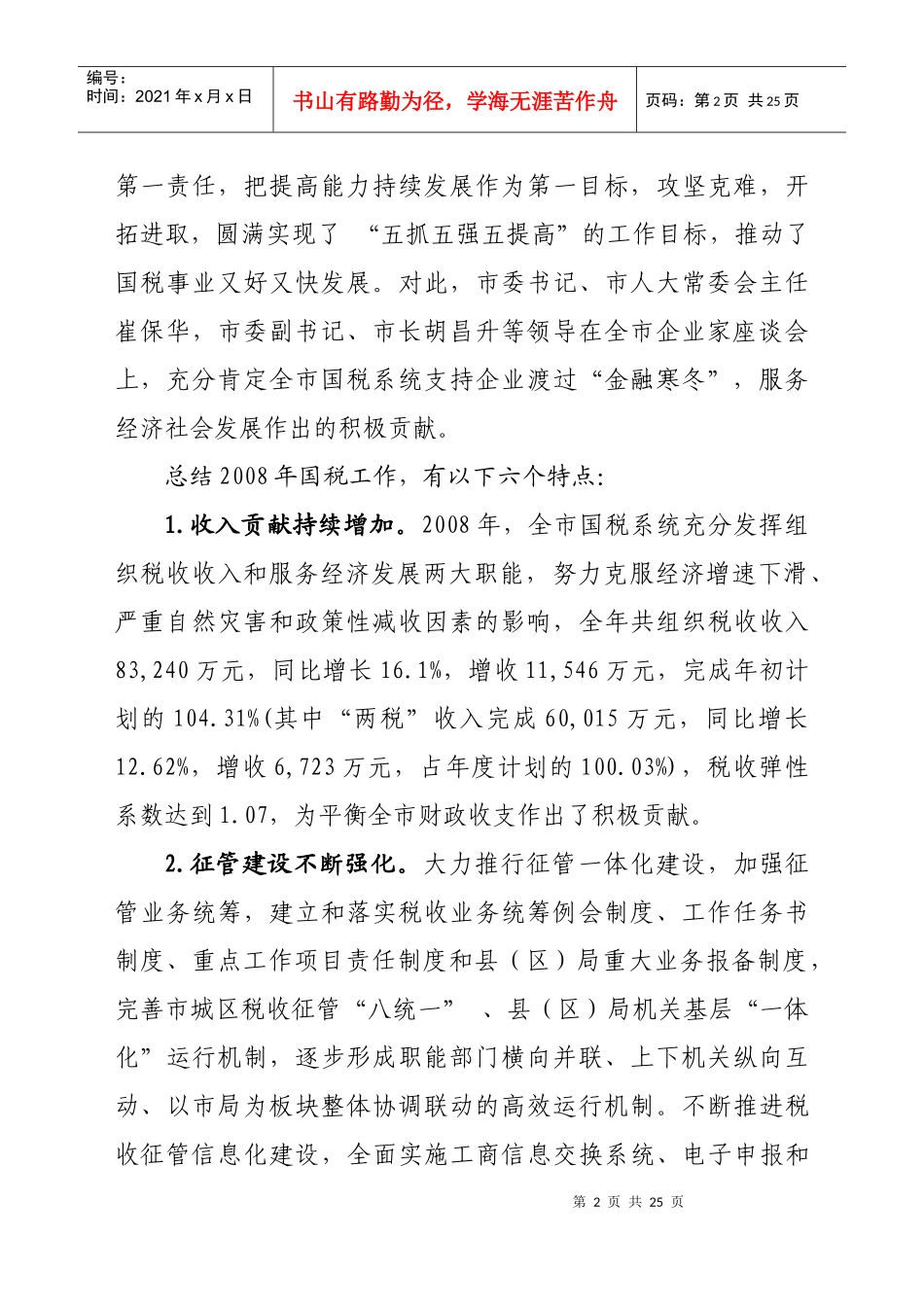 ——李永安同志在全市国税工作会议上的讲话_第2页