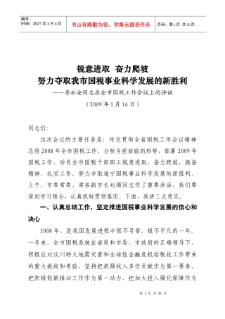 ——李永安同志在全市国税工作会议上的讲话