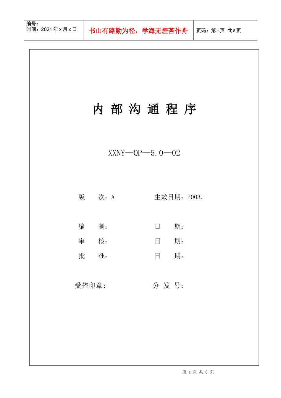 人力资源-20225.0-02内部沟通程序_第1页