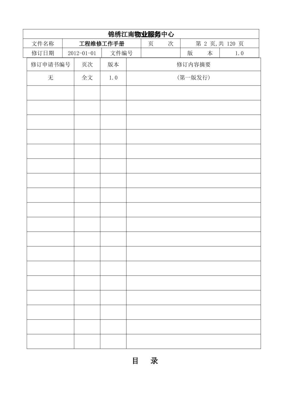 工程维修工作手册(修改)_第2页