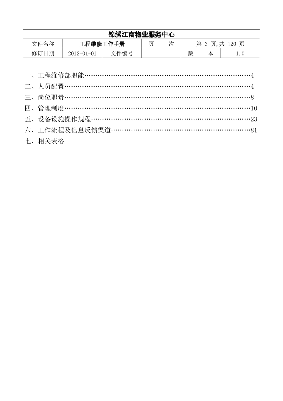 工程维修工作手册(修改)_第3页