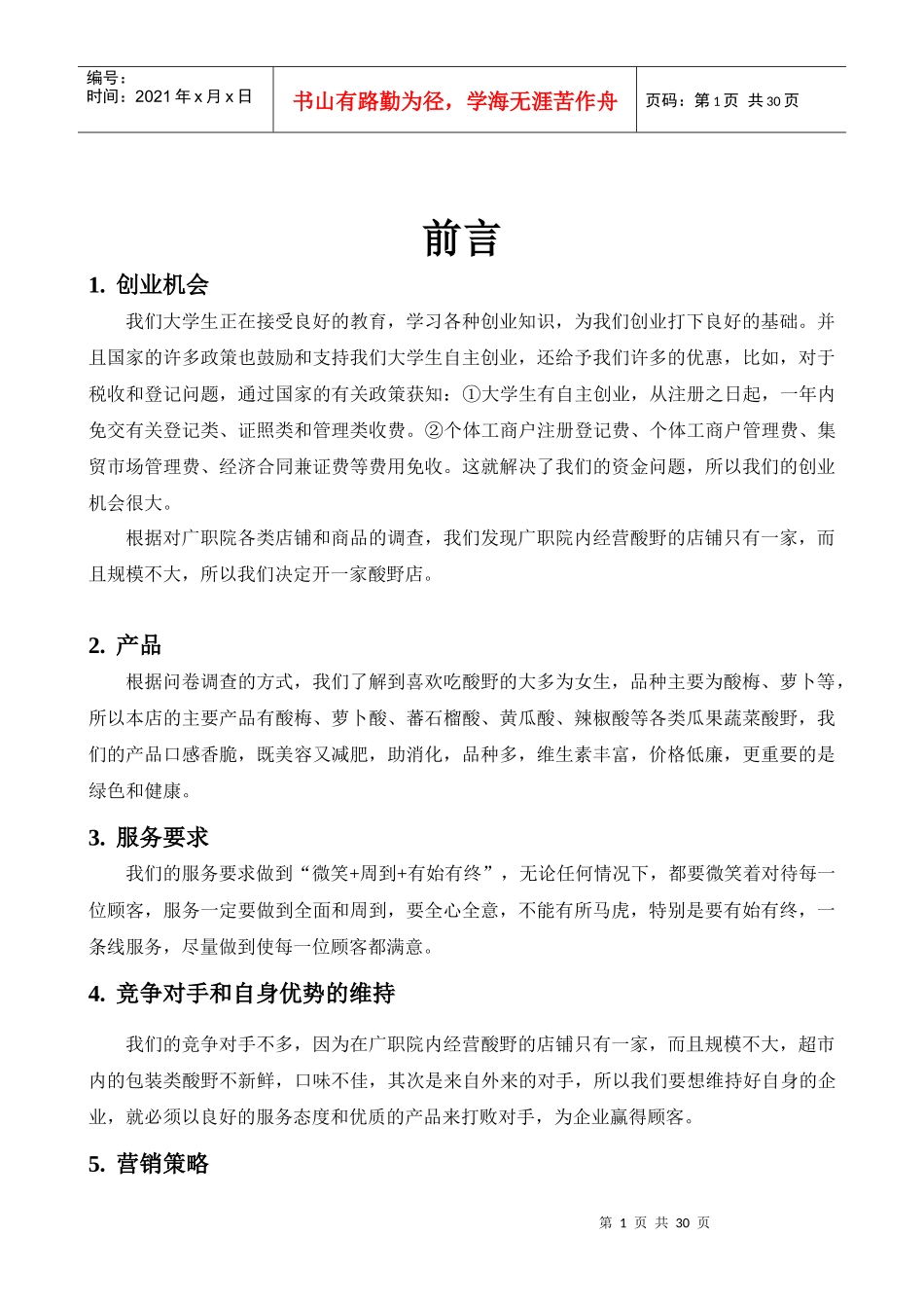 边佳伟企业计划书范文大学(创办你的企业)_第1页