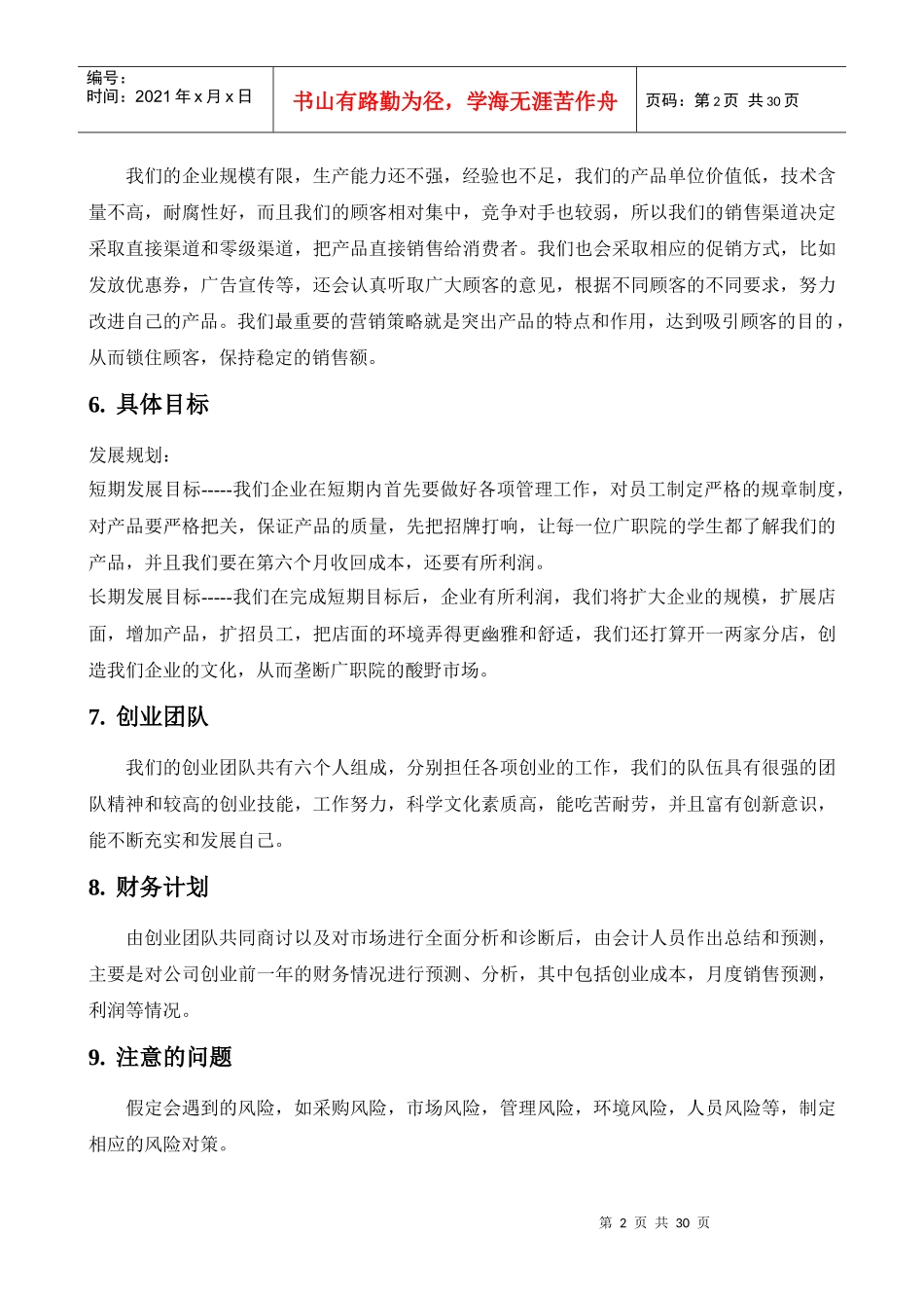 边佳伟企业计划书范文大学(创办你的企业)_第2页