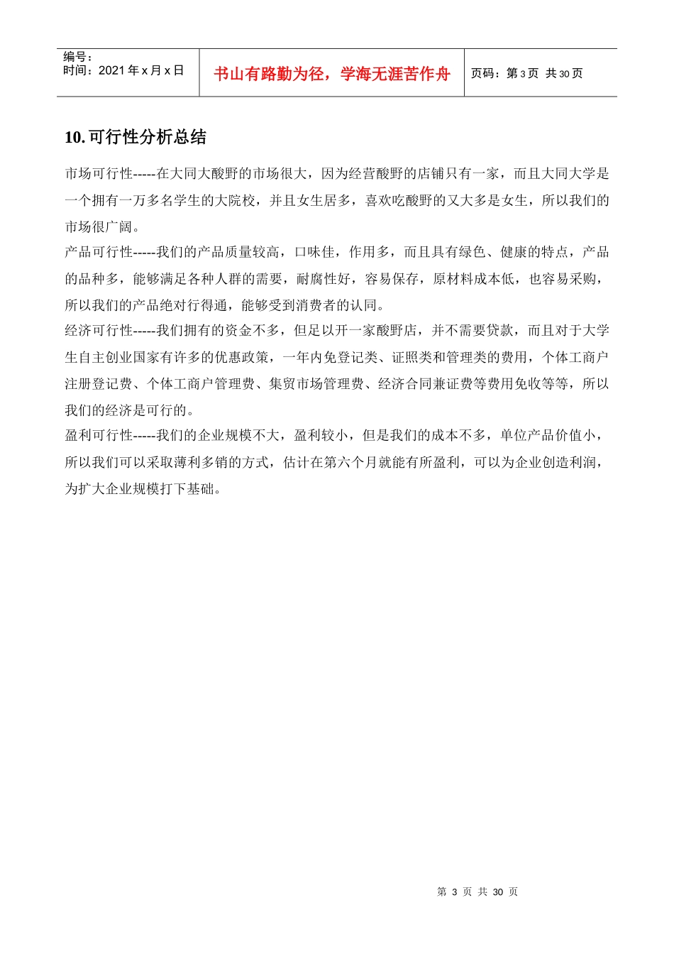 边佳伟企业计划书范文大学(创办你的企业)_第3页