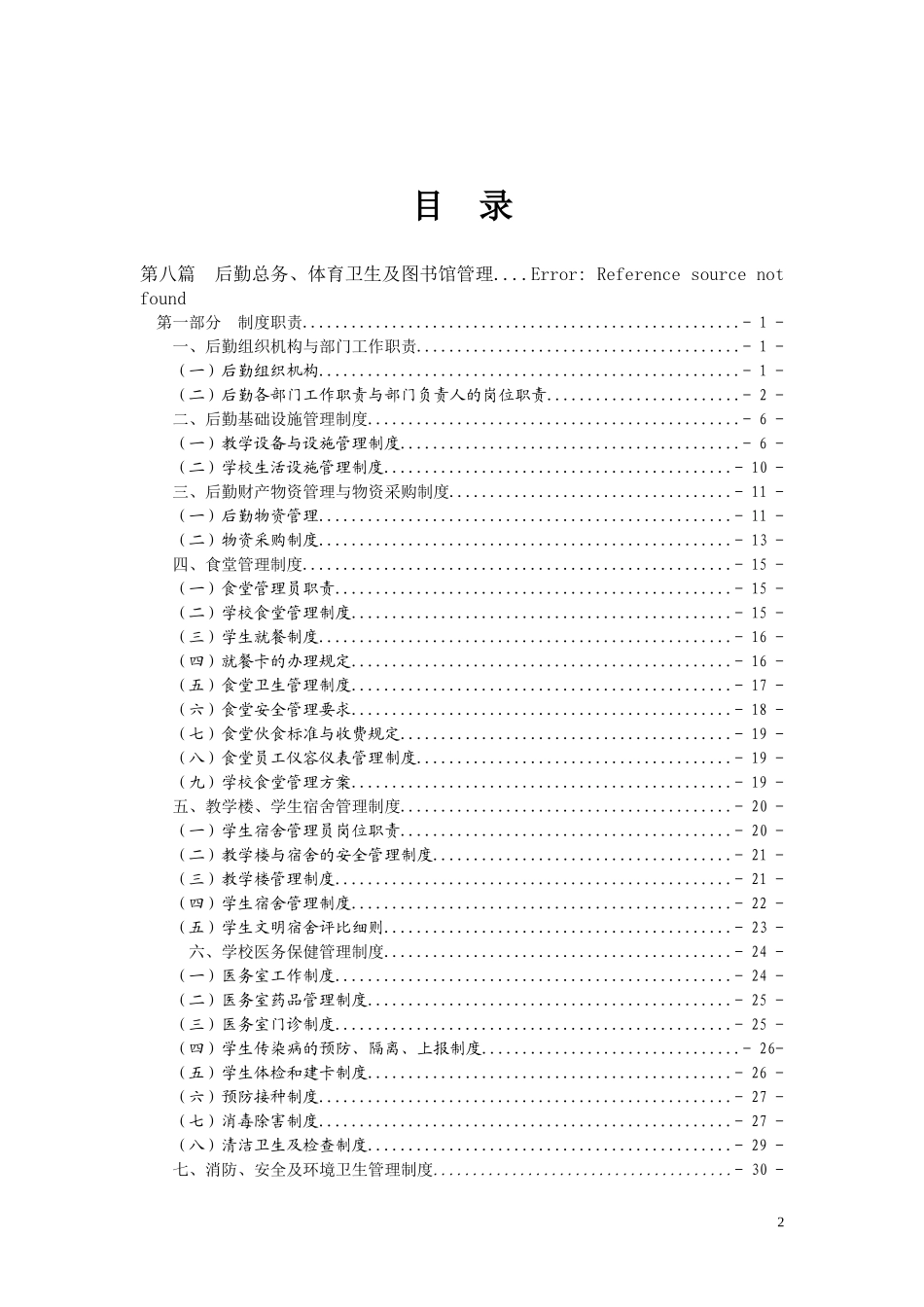 后勤、总务、体育制度职责_第2页