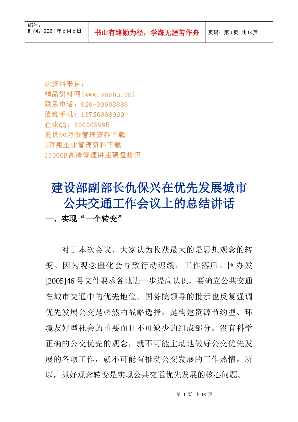 优先发展城市公共交通工作会议_第1页