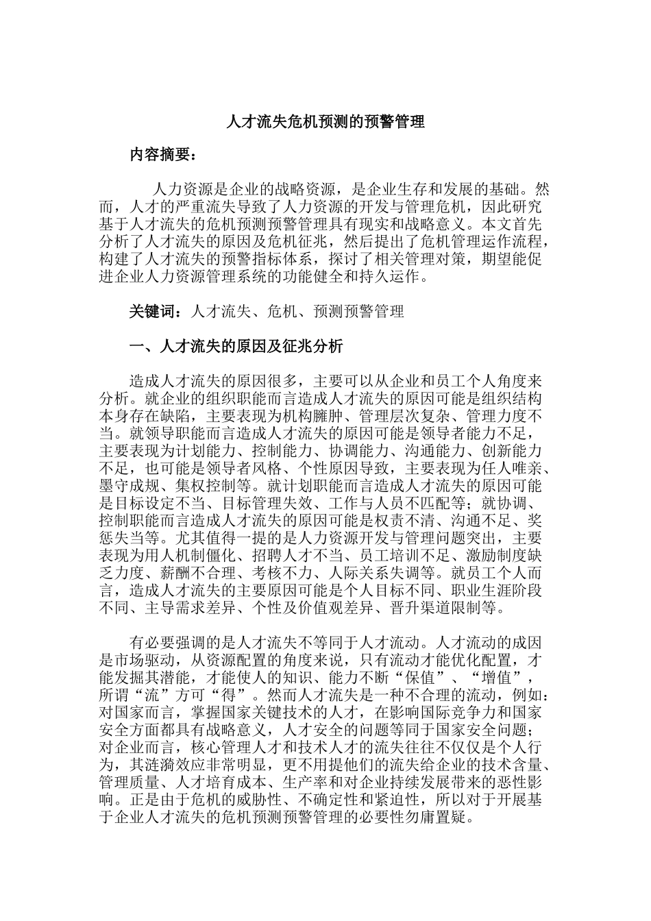 人才流失危机预测的预警管理_第1页