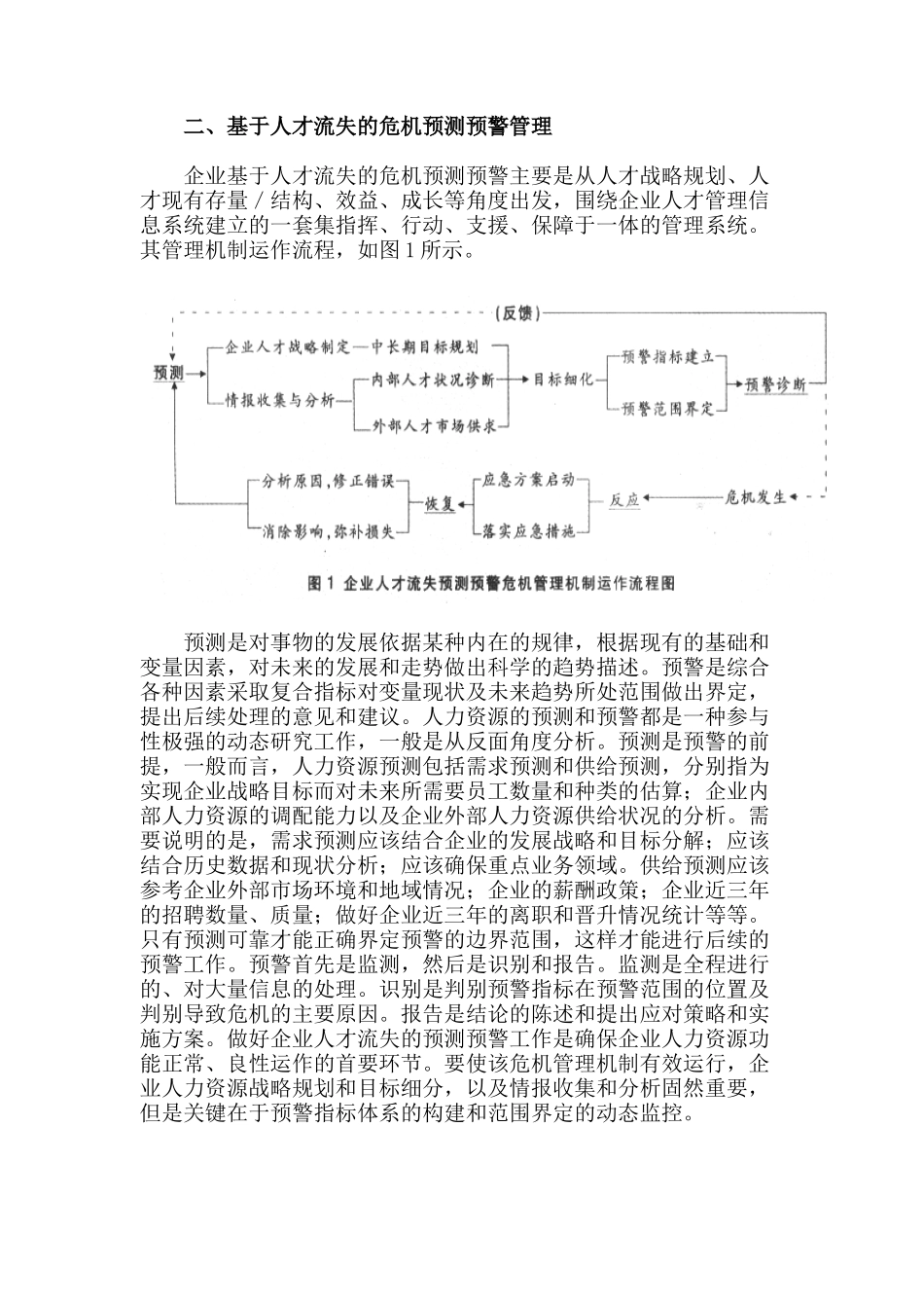 人才流失危机预测的预警管理_第2页