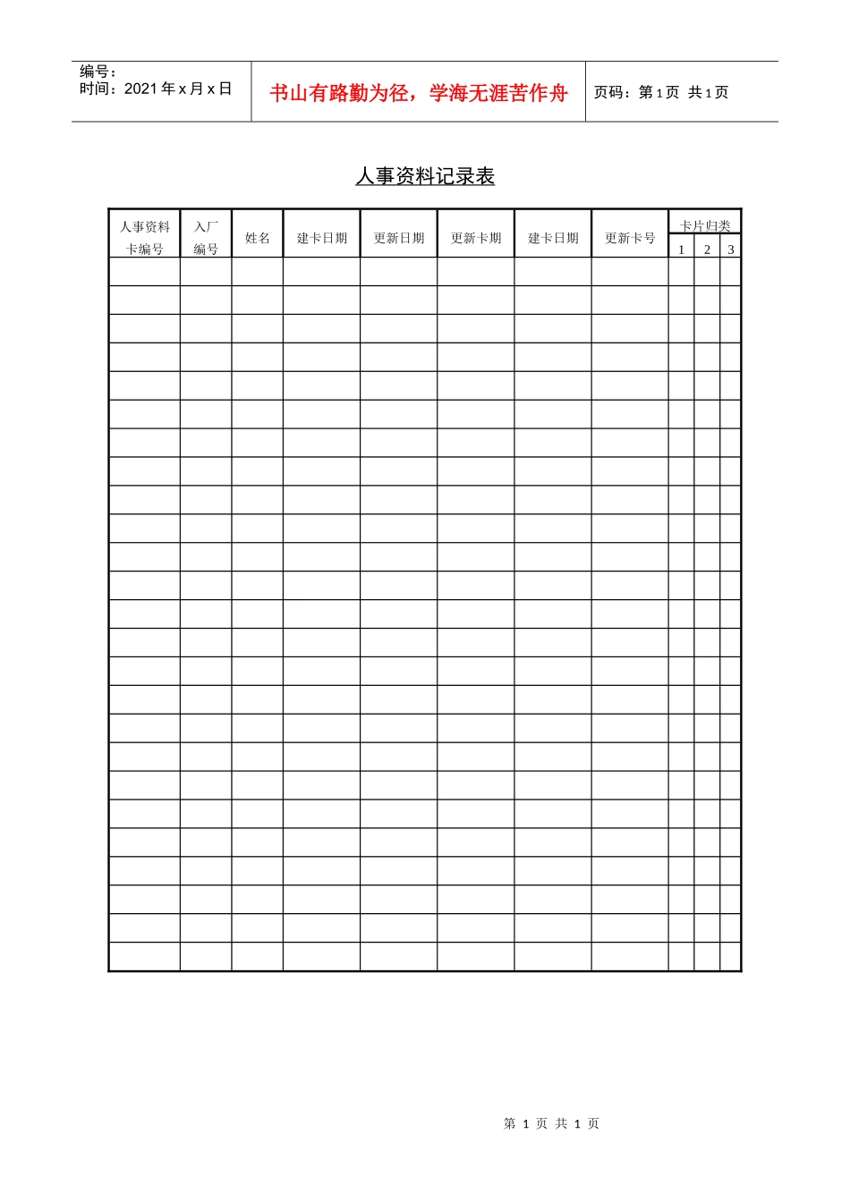 人力资源-202217人事资料记录表_第1页