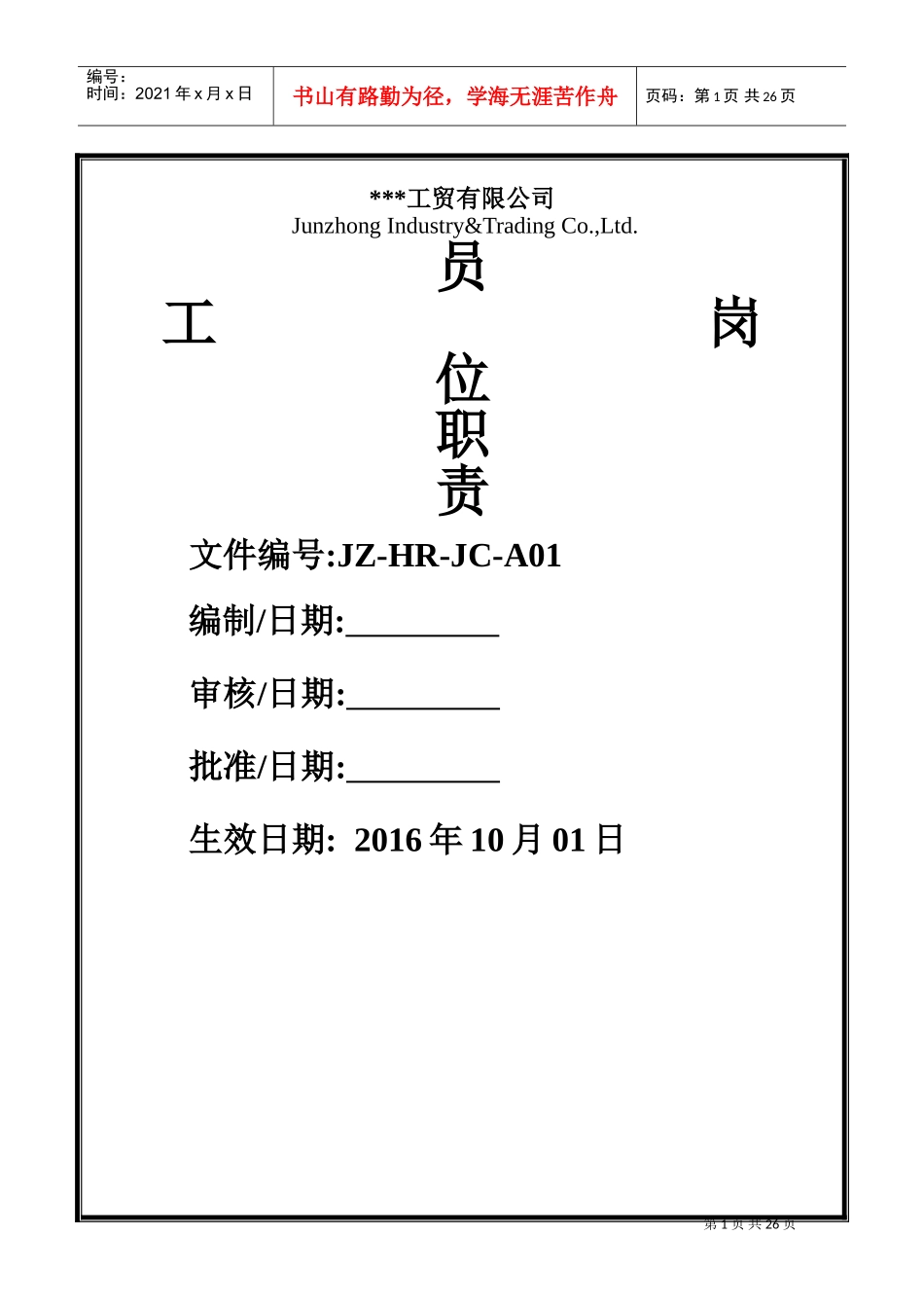 公司员工岗位职责(DOC38页)_第1页