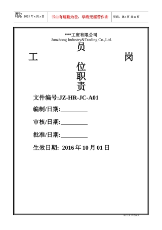 公司员工岗位职责(DOC38页)