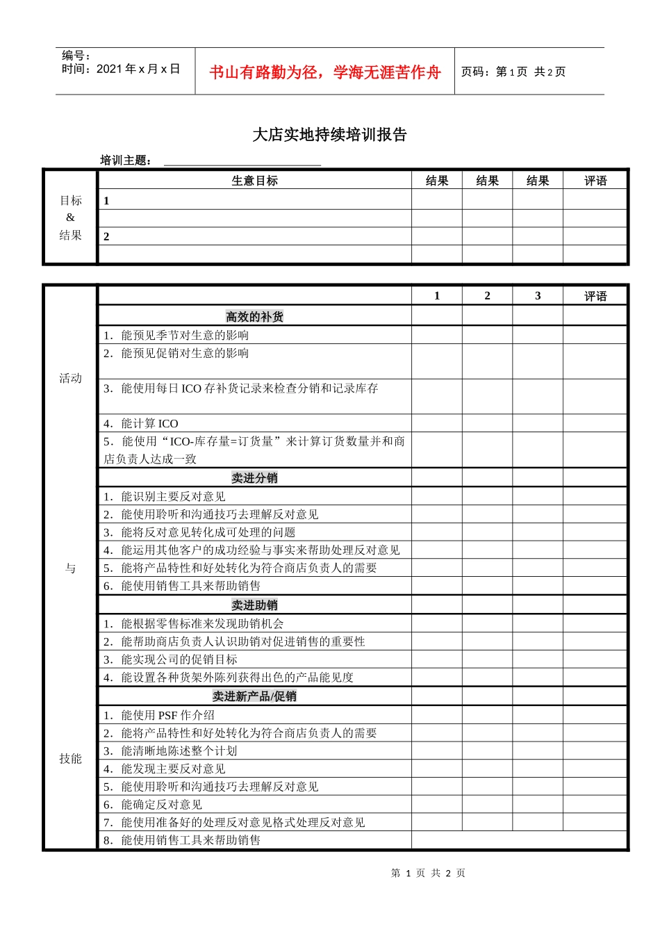 大店实地持续培训报告_第1页