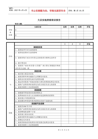 大店实地持续培训报告