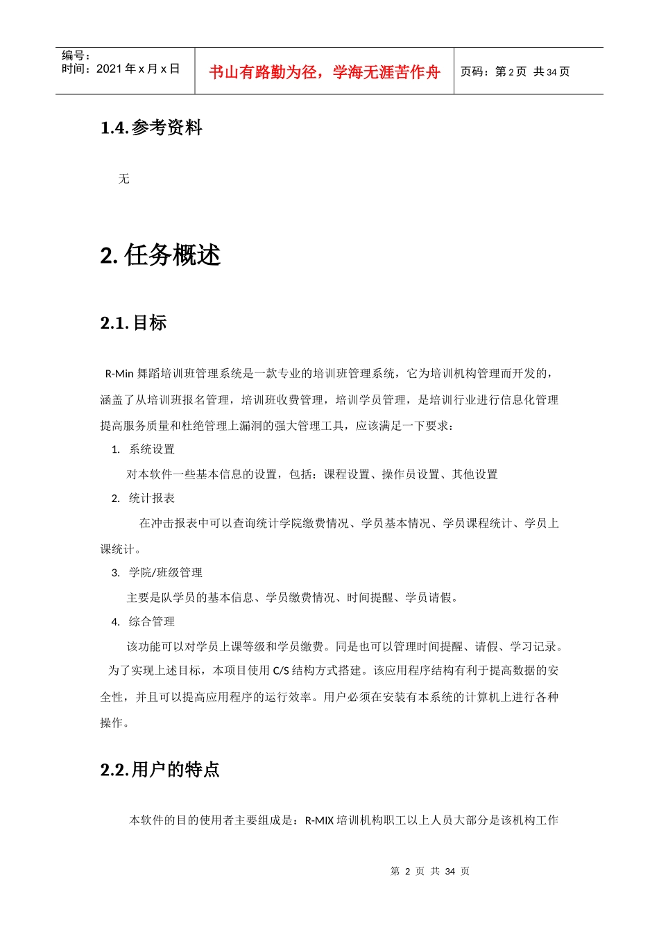 人力资源-2022RMin舞蹈培训班管理软件需求文档_第2页