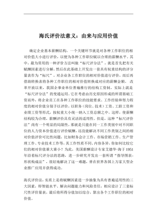 海氏评价法意义的由来与应用价值