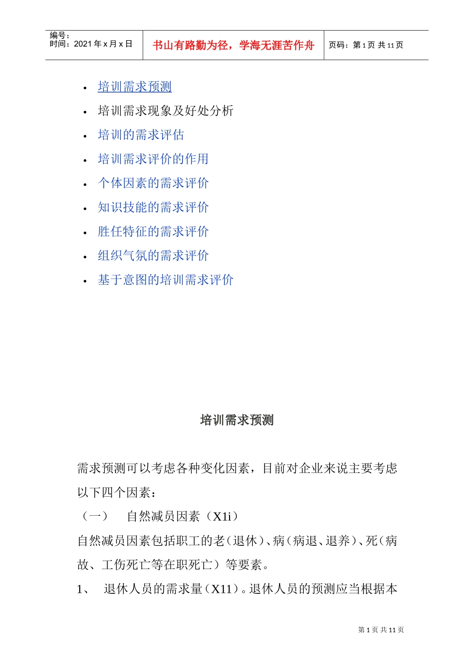 企业培训需求预测与评估_第1页