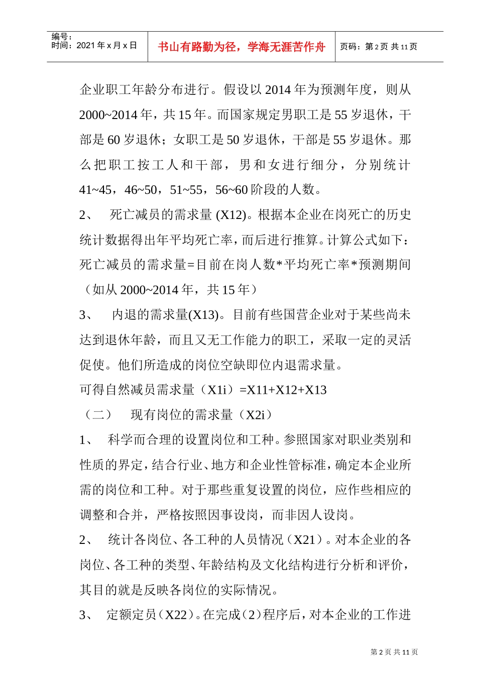 企业培训需求预测与评估_第2页