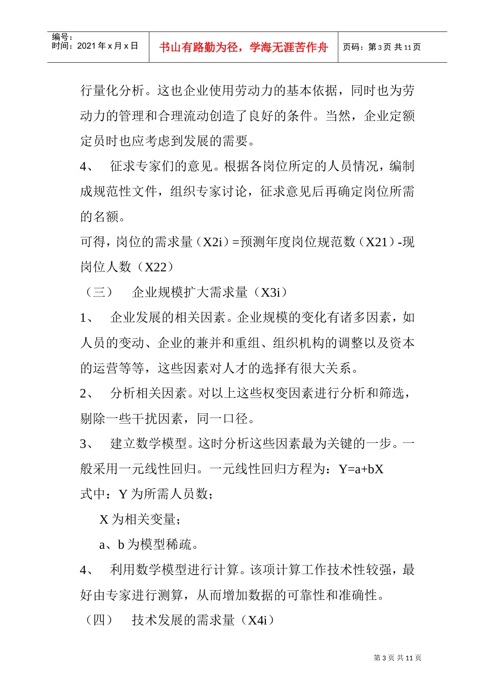 企业培训需求预测与评估_第3页