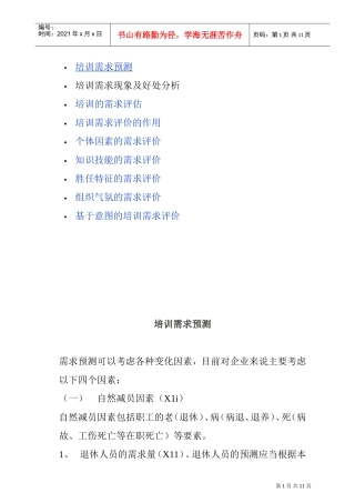 企业培训需求预测与评估