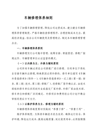 车辆最全最细维修保养管理办法(DOC32页)