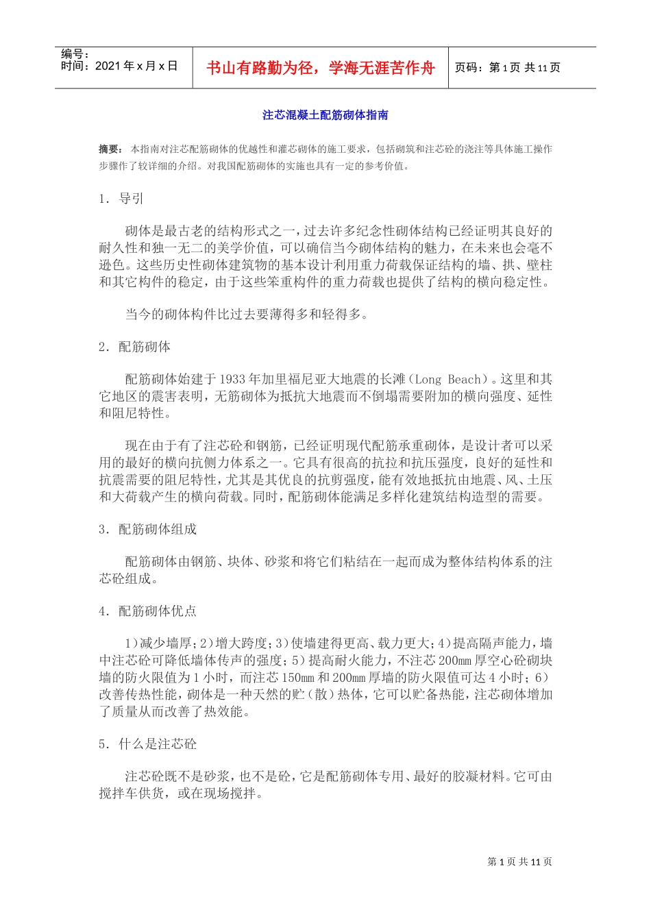 注芯混凝土配筋砌体指南_第1页