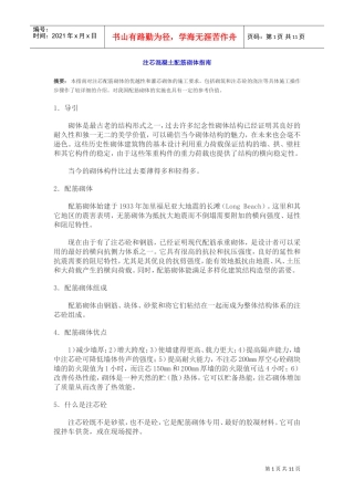 注芯混凝土配筋砌体指南