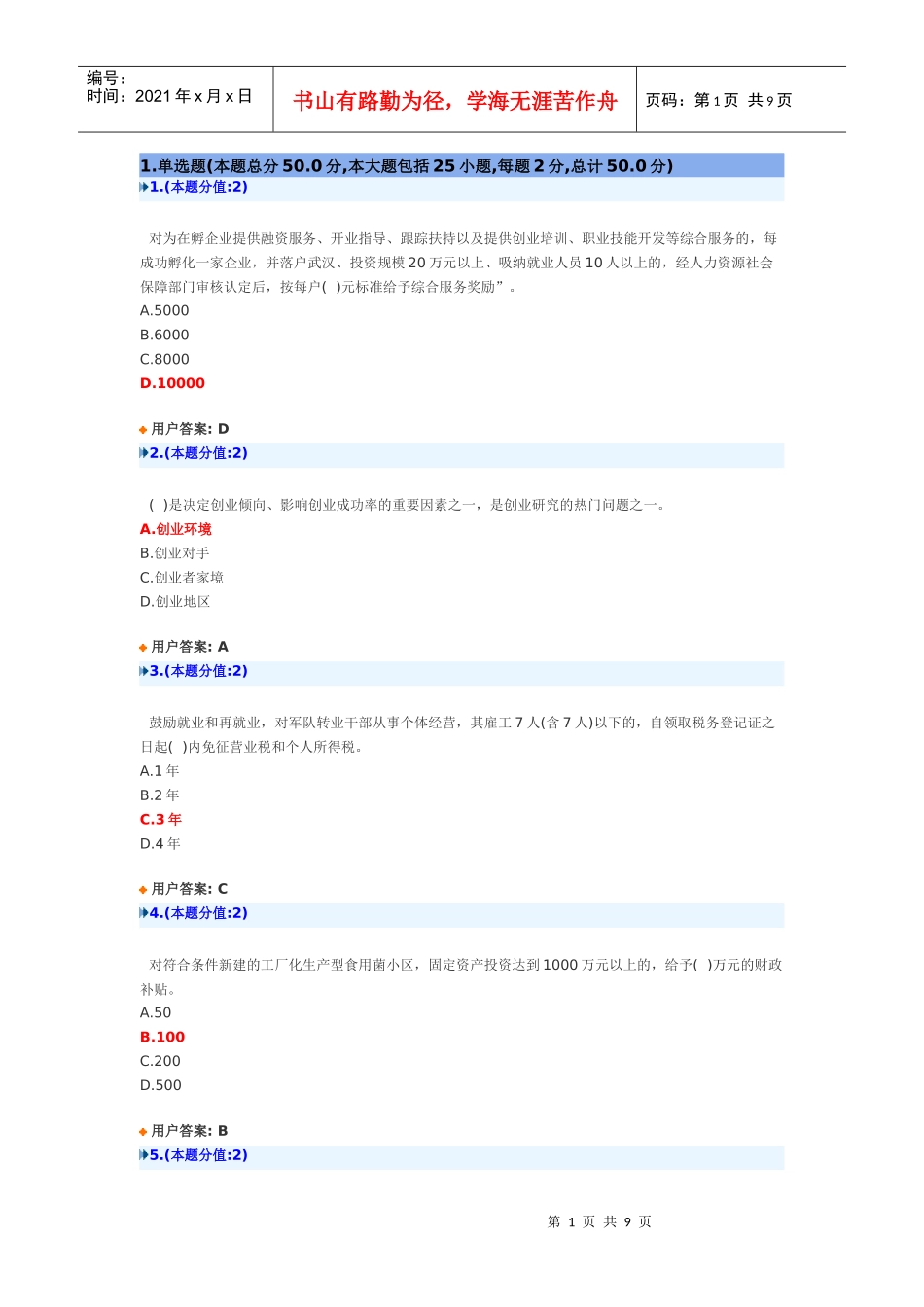 创新创业在武汉-8月9日试题_第1页