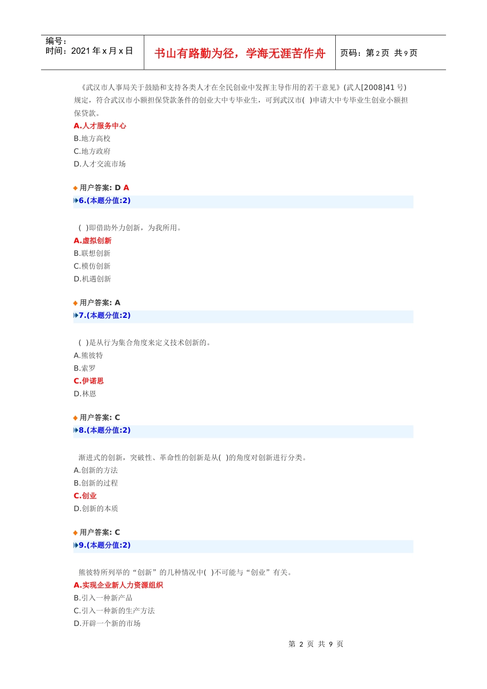 创新创业在武汉-8月9日试题_第2页
