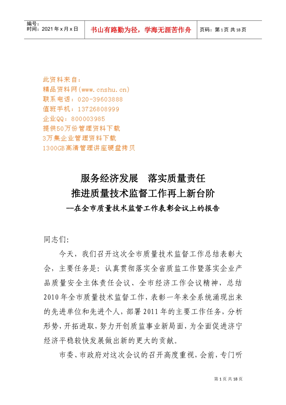 全市质量技术监督工作表彰会议_第1页