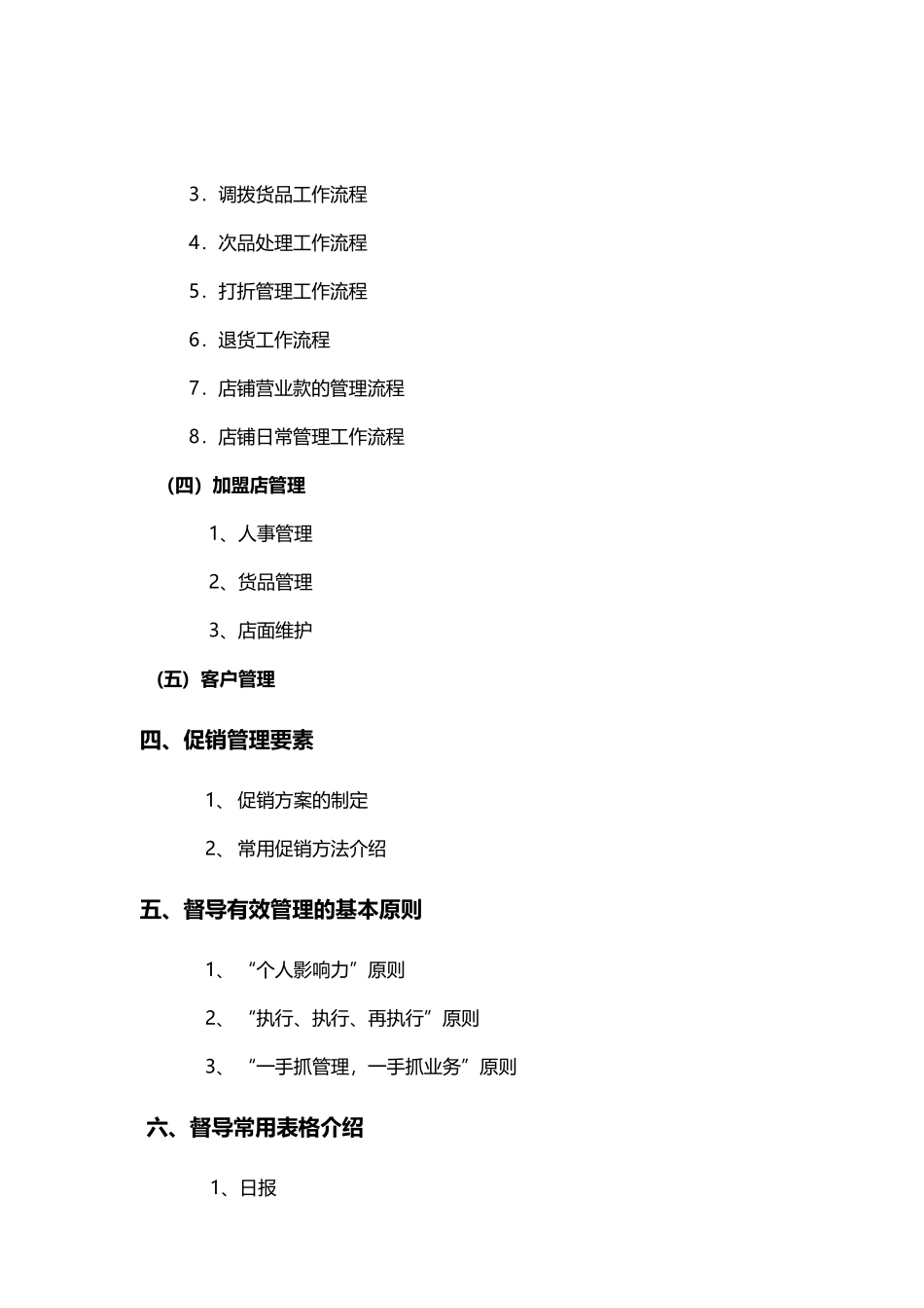 运动直营店管理督导手册_第2页
