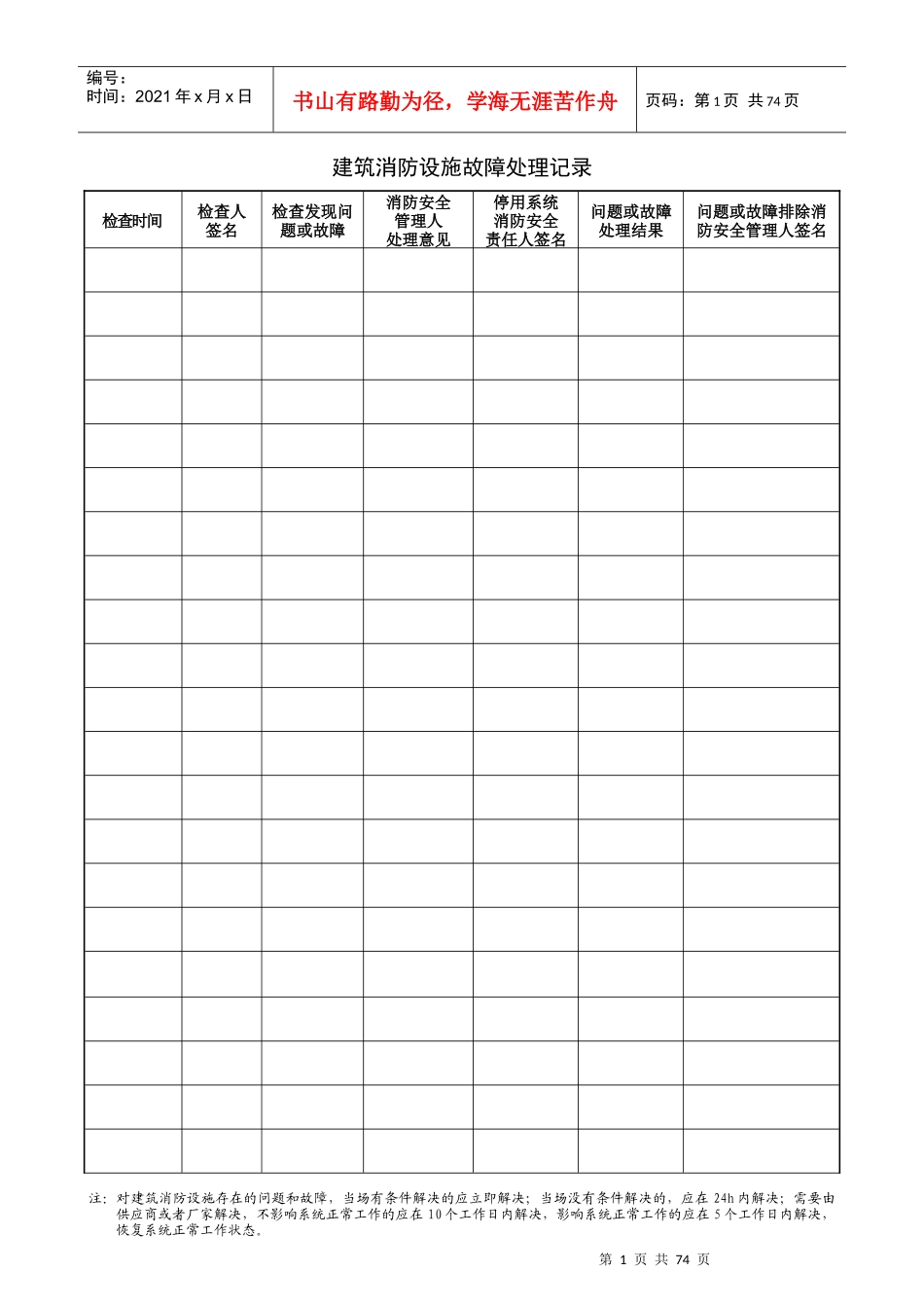 人力资源-20221、建筑消防设施故障处理记录(★)_第2页