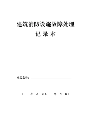 人力资源-20221、建筑消防设施故障处理记录(★)